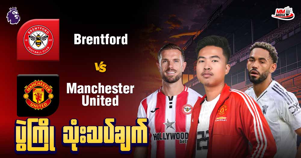 𝐁𝐫𝐞𝐧𝐭𝐟𝐨𝐫𝐝 𝐕𝐬 𝐌𝐚𝐧𝐜𝐡𝐞𝐬𝐭𝐞𝐫 𝐔𝐧𝐢𝐭𝐞𝐝 ( ပွဲကြိုသုံးသပ်ချက် )